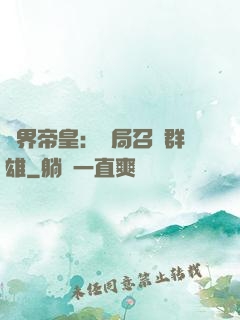 萬界帝皇：開局召喚群雄