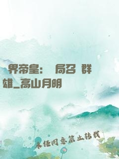 萬界帝皇：開局召喚群雄