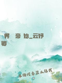 萬界從稱帝開始