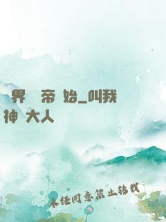 萬界從稱帝開始