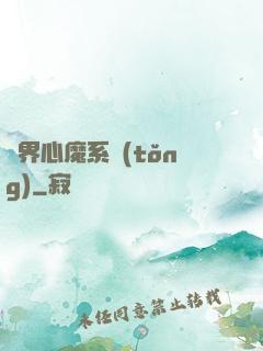 萬界心魔系統(tǒng)