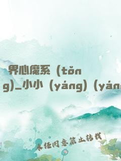 萬界心魔系統(tǒng)