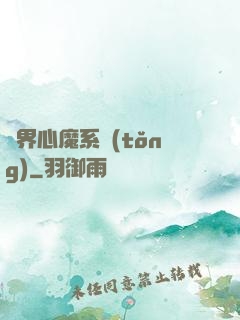 萬界心魔系統(tǒng)