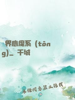 萬界心魔系統(tǒng)