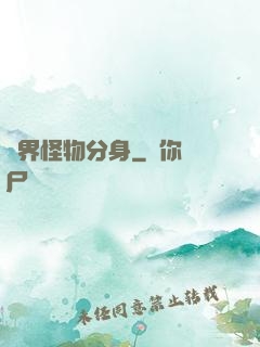 萬界怪物分身