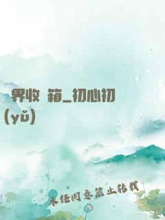 萬界收納箱