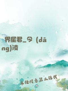 萬界星君