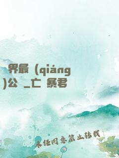 萬界最強(qiáng)公敵