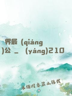 萬界最強(qiáng)公敵