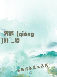 萬界最強(qiáng)外掛