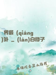 萬界最強(qiáng)外掛