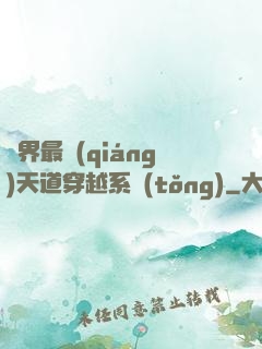 萬界最強(qiáng)天道穿越系統(tǒng)