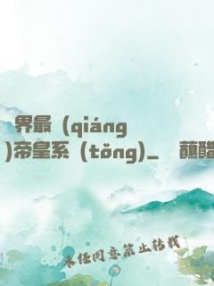 萬界最強(qiáng)帝皇系統(tǒng)