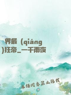 萬界最強(qiáng)狂帝