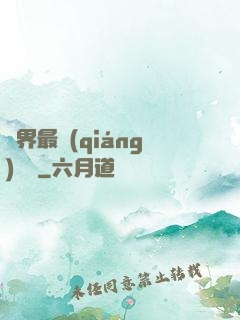 萬界最強(qiáng)獄長