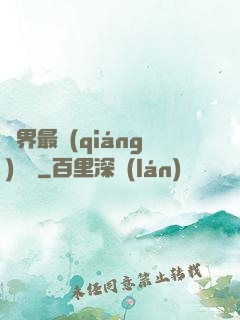 萬界最強(qiáng)獄長