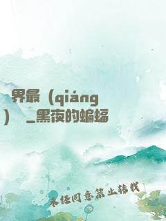 萬界最強(qiáng)獄長
