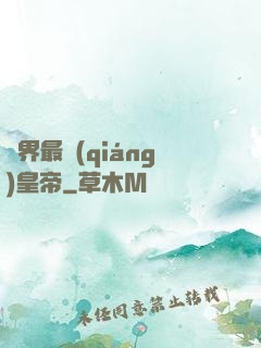 萬界最強(qiáng)皇帝
