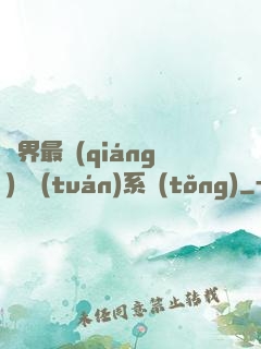 萬界最強(qiáng)軍團(tuán)系統(tǒng)