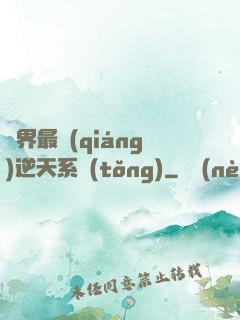萬界最強(qiáng)逆天系統(tǒng)