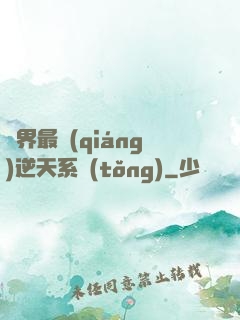 萬界最強(qiáng)逆天系統(tǒng)