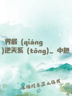 萬界最強(qiáng)逆天系統(tǒng)