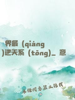 萬界最強(qiáng)逆天系統(tǒng)
