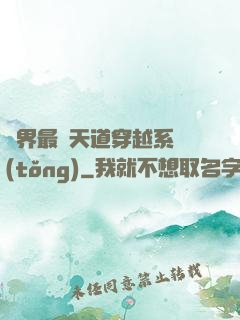萬界最強天道穿越系統(tǒng)