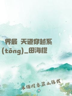 萬界最強天道穿越系統(tǒng)