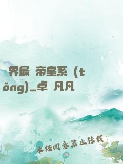 萬界最強帝皇系統(tǒng)