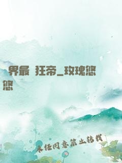 萬界最強狂帝