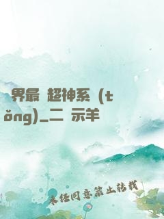 萬界最強超神系統(tǒng)