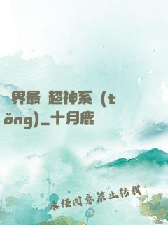 萬界最強超神系統(tǒng)