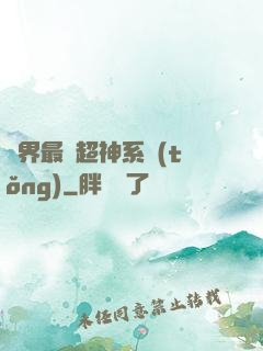 萬界最強超神系統(tǒng)