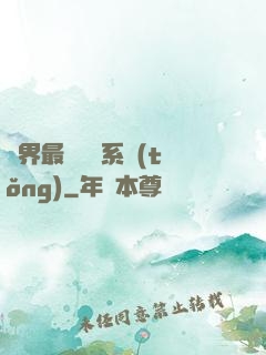萬界最強軍團系統(tǒng)