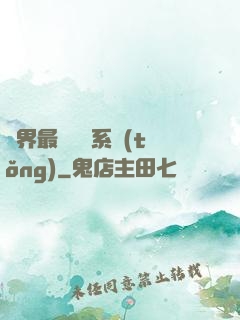 萬界最強軍團系統(tǒng)