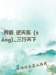 萬界最強逆天系統(tǒng)
