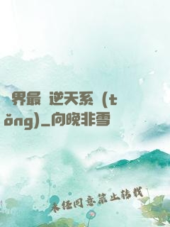 萬界最強逆天系統(tǒng)