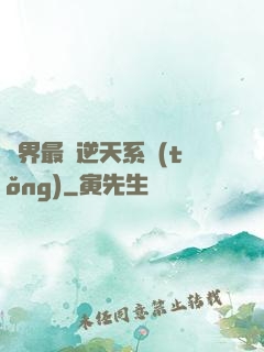 萬界最強逆天系統(tǒng)