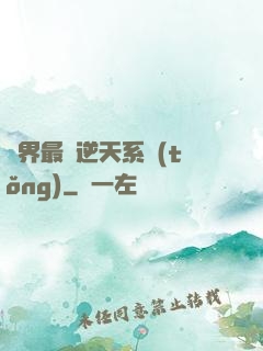 萬界最強逆天系統(tǒng)