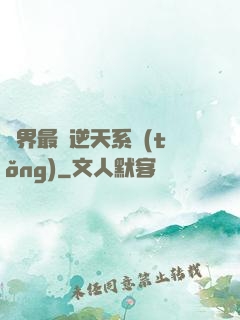 萬界最強逆天系統(tǒng)