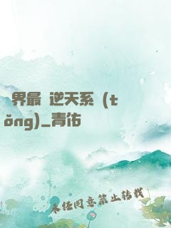 萬界最強逆天系統(tǒng)