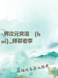 萬界次元交流議會(huì)