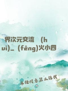 萬界次元交流議會(huì)