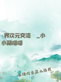 萬界次元交流議會