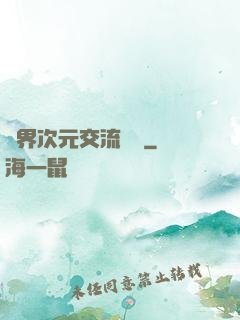 萬界次元交流議會