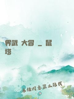 萬界武俠大冒險