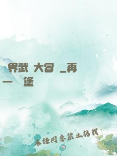 萬界武俠大冒險