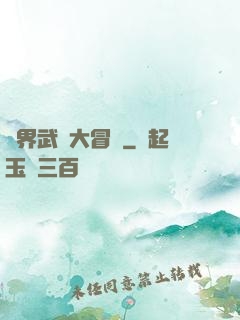 萬界武俠大冒險