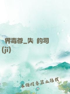 萬界毒尊